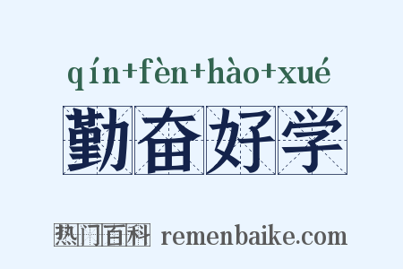 勤奋好学是什么意思的图片